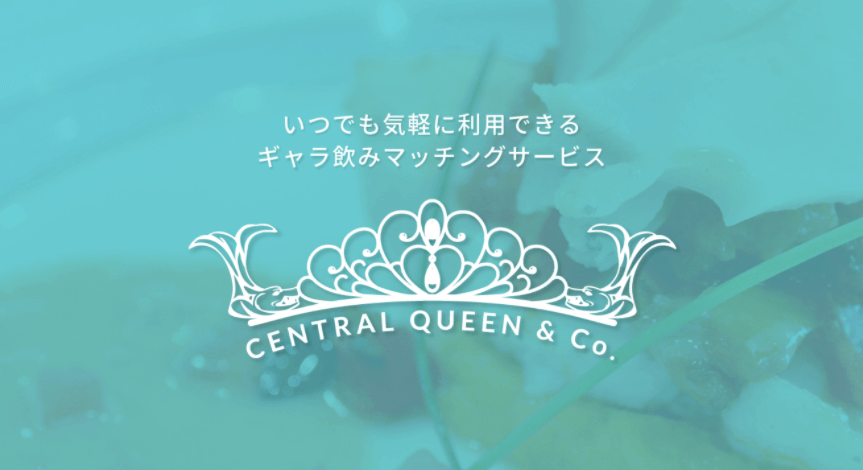 ギャラ飲みアプリ　CENTRAL QUEEN / CENTRAL QUEEN &Co
