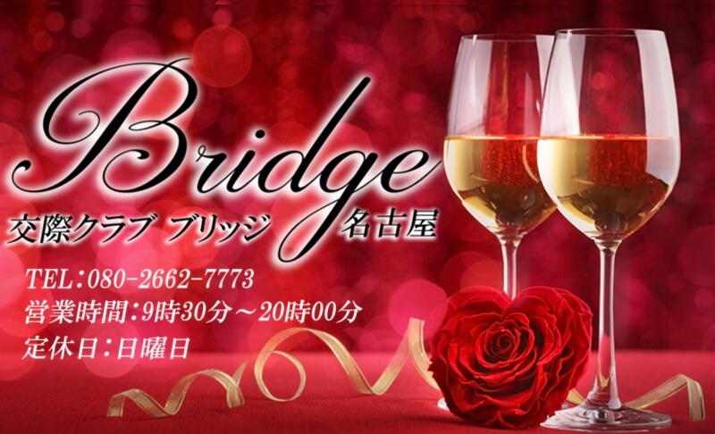 交際クラブBridge（ブリッジ）名古屋